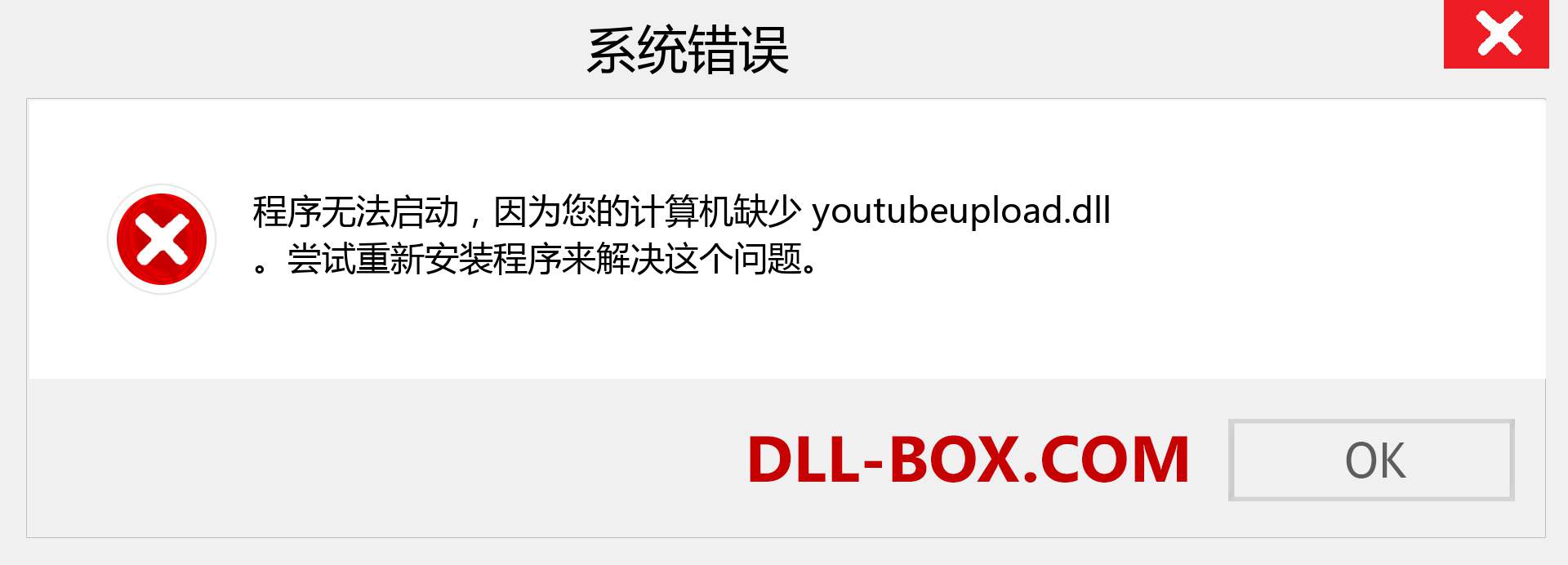 youtubeupload.dll 文件丢失？。 适用于 Windows 7、8、10 的下载 - 修复 Windows、照片、图像上的 youtubeupload dll 丢失错误